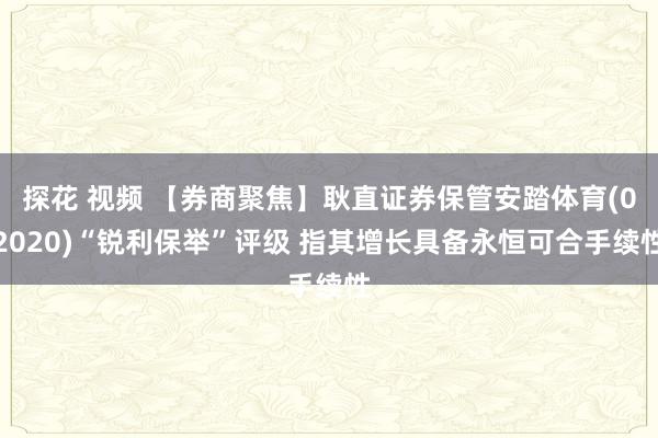 探花 视频 【券商聚焦】耿直证券保管安踏体育(02020)“锐利保举”评级 指其增长具备永恒可合手续性